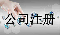 深圳公司注冊(cè)需要的資料流程是怎么樣的？