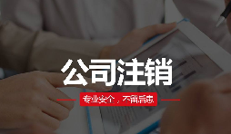 公司注銷分兩種？簡易注銷與普通注銷