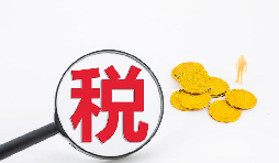 什么是流轉(zhuǎn)稅？流轉(zhuǎn)稅包含哪些稅種