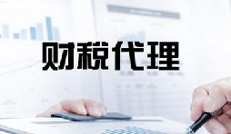 記賬報(bào)稅是兩個(gè)不同的業(yè)務(wù)版塊，你知道嗎？