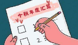 納稅人來看看你的“年度匯算”是退稅還是繳稅 納稅人來看看你的“年度匯算”是退稅還是繳稅