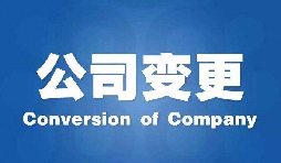 深圳公司變更手續(xù)困難原因是什么？