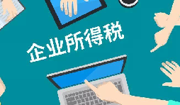 什么是企業(yè)所得稅、個人所得稅