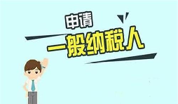 什么是一般納稅人？一般納稅人需要具備哪些條件？