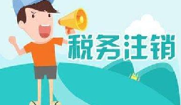 公司注銷稅務怎么操作？