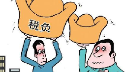 稅負(fù)率過(guò)低被約談？你是怎么處理的？