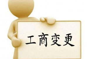 變更公司經(jīng)營(yíng)范圍要主要哪些問(wèn)題？