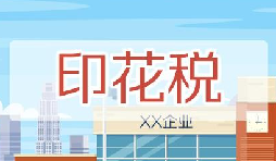 印花稅要降了！申報方式大變，稅務局剛剛通知！