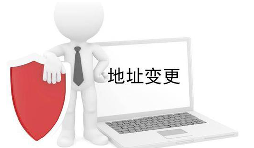公司營業(yè)執(zhí)照變更地址需要什么材料？