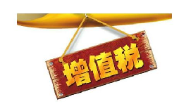 公司投資購買理財產(chǎn)品持有時期的增值部分是否應繳納增值稅？