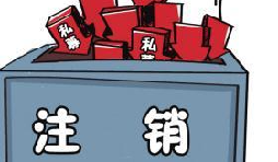 深圳公司注銷流程具體怎樣進(jìn)行？深圳企業(yè)注銷具體流程如何開展？