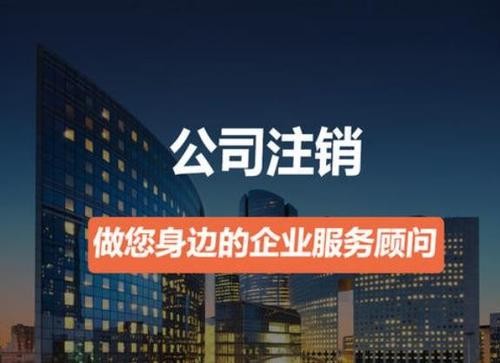 營(yíng)業(yè)執(zhí)照如何注銷？