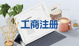 注冊(cè)公司為什么要找代理公司自己注冊(cè)不行嗎？