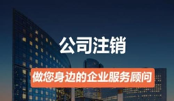 營(yíng)業(yè)執(zhí)照如何注銷？