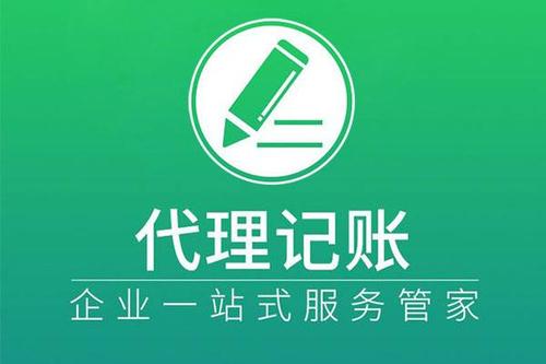 選擇代理記賬讓企業(yè)財(cái)稅更舒心 選擇代理記賬讓企業(yè)財(cái)稅更舒心