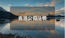 香港公司不運(yùn)營(yíng)了，一定要合法注銷！