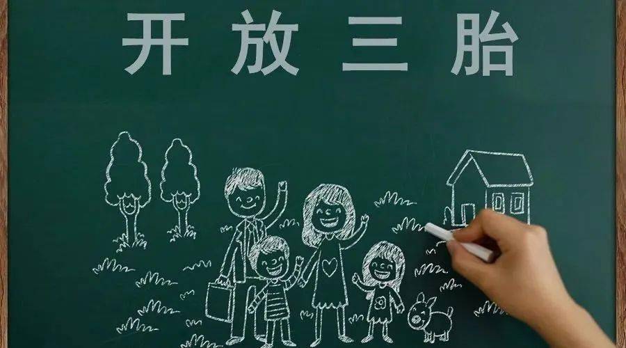 三胎生育政策！納稅人享受稅收優(yōu)惠政策！