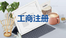 注冊公司當(dāng)天可以拿到營業(yè)執(zhí)照是真的嗎？