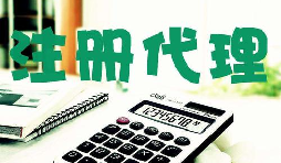 創(chuàng)業(yè)新人注冊(cè)公司很懵,找代理注冊(cè)公司靠譜嗎？