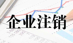 公司注銷時一定會查公司的近三年的賬嗎？