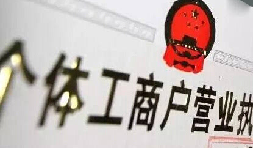 注冊(cè)個(gè)體戶(hù)有5個(gè)&ldquo;誤區(qū)&rdquo;需要注意