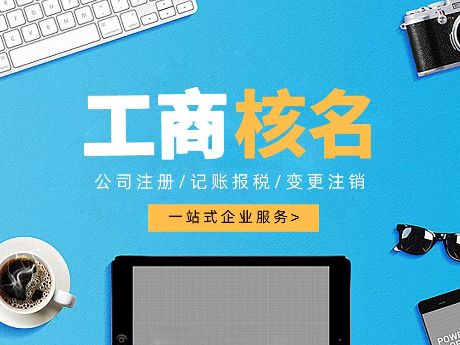 深圳公司注冊(cè)查名要注意什么呢？
