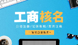 深圳公司注冊(cè)查名要注意什么呢？