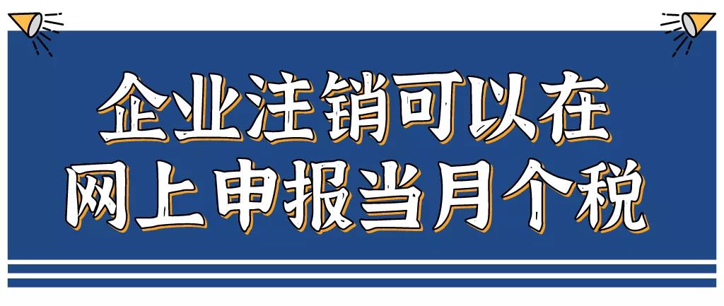 企業(yè)注銷，如何網(wǎng)上申報(bào)當(dāng)月個(gè)稅？