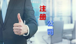代理公司幫助注冊(cè)公司需要多少錢？需要哪些材料