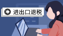 深圳進(jìn)出口退稅代理需要怎么做？