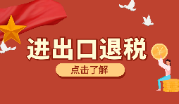 在深圳進(jìn)行進(jìn)出口退稅代理有什么好處？