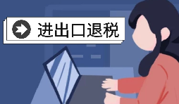 怎么辦理進(jìn)出口退稅？需要滿足什么條件？