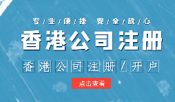 在辦理公司注冊時(shí)為什么還要注冊香港子公司？
