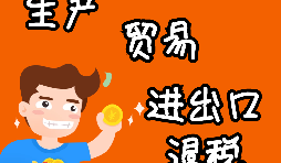 外貿(mào)進(jìn)出口企業(yè)為什么需要辦理進(jìn)出口退稅？