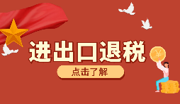 辦理進(jìn)出口退稅需要的資料有哪些？