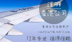 在香港注冊公司需要哪些資料？