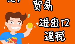 進出口企業(yè)退稅的辦理流程是怎樣的？