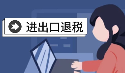 進出口企業(yè)退稅需要哪些資料？
