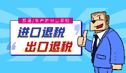 跨境電商出口退稅辦理需要哪些條件？