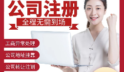 【公司注冊】深圳注冊公司-如何在深圳注冊外貿(mào)公司？