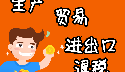 【進(jìn)出口權(quán)辦理】申請(qǐng)進(jìn)出口退稅需要什么資格許可？