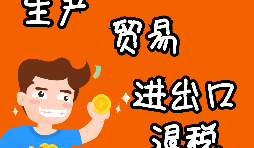 【進(jìn)出口退稅】進(jìn)出口退稅程序如何辦理？