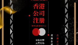 【香港公司注冊】如何在香港注冊一家公司？