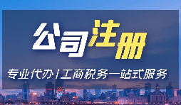 【注冊公司】注冊深圳公司，選擇注冊金融公司