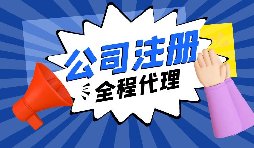 【注冊公司】經(jīng)過改革，注冊制改為備案制，包工頭老板的轉(zhuǎn)型時機(jī)已經(jīng)到來。