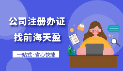 【注冊公司】怎樣注冊一個電子商務(wù)公司？