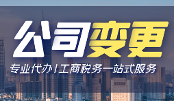 【公司變更】公司變更股權(quán)要多久？