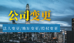【公司變更】股權(quán)變更和股權(quán)轉(zhuǎn)讓有什么區(qū)別？