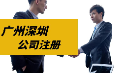 【注冊公司】目前深圳注冊公司是否還可以核定征收？