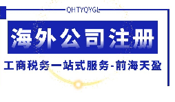 【公司注冊】海外公司注冊的優(yōu)勢何在？